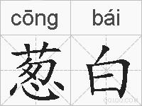 葱白的拼音