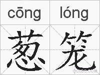 葱笼的拼音