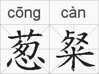 葱粲的拼音