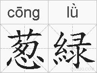葱緑的拼音
