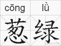 葱绿的拼音