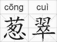 葱翠的拼音