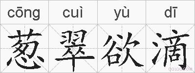 葱翠欲滴的拼音