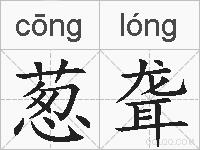 葱聋的拼音