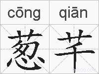 葱芊的拼音