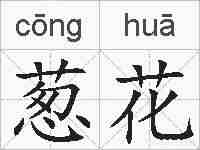 葱花的拼音