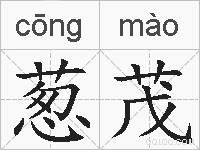 葱茂的拼音