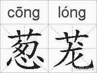 葱茏的拼音
