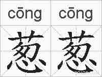 葱葱的拼音