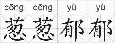 葱葱郁郁的拼音