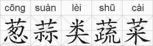 葱蒜类蔬菜的拼音
