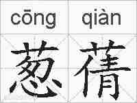 葱蒨的拼音