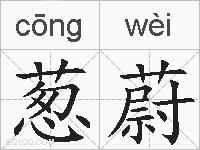 葱蔚的拼音