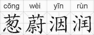 葱蔚洇润的拼音