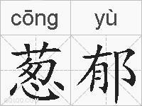 葱郁的拼音