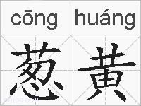 葱黄的拼音