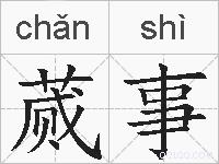 蒇事的拼音