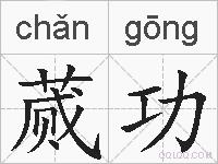 蒇功的拼音