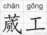 蒇工的拼音