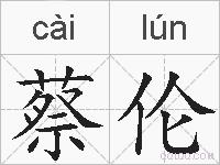 蔡伦的拼音