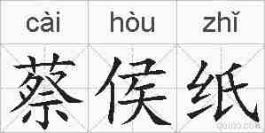 蔡侯纸的拼音