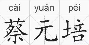 蔡元培的拼音
