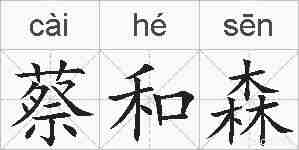 蔡和森的拼音