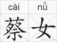 蔡女的拼音