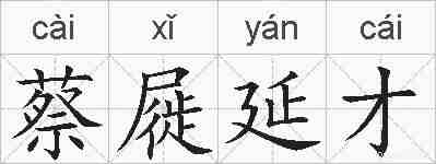 蔡屣延才的拼音