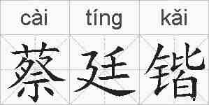 蔡廷锴的拼音