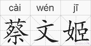 蔡文姬的拼音