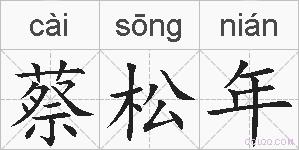 蔡松年的拼音