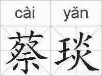 蔡琰的拼音