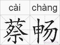 蔡畅的拼音
