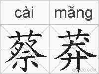 蔡莽的拼音