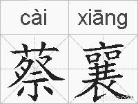 蔡襄的拼音