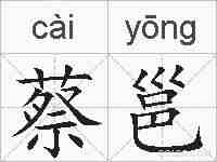 蔡邕的拼音