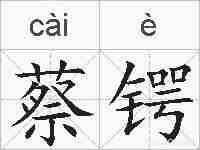 蔡锷的拼音