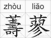 薵蓼的拼音