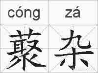 藂杂的拼音
