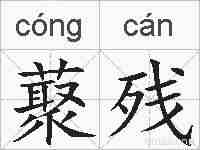藂残的拼音