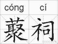 藂祠的拼音