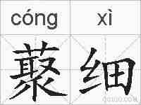 藂细的拼音