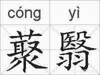 藂翳的拼音