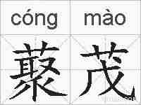 藂茂的拼音