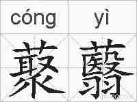 藂蘙的拼音