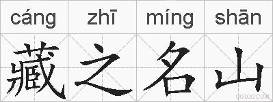 藏之名山的拼音