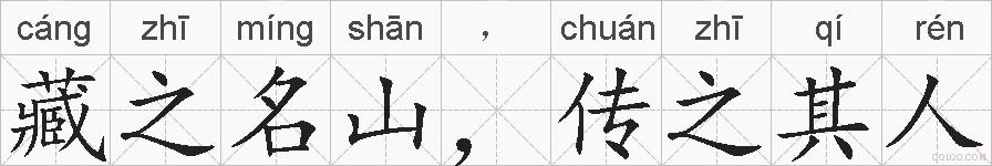 藏之名山，传之其人的拼音