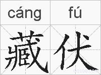 藏伏的拼音