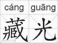 藏光的拼音